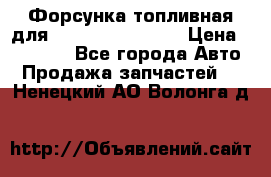 Форсунка топливная для Cummins ISF 3.8  › Цена ­ 13 000 - Все города Авто » Продажа запчастей   . Ненецкий АО,Волонга д.